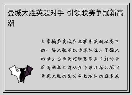 曼城大胜英超对手 引领联赛争冠新高潮