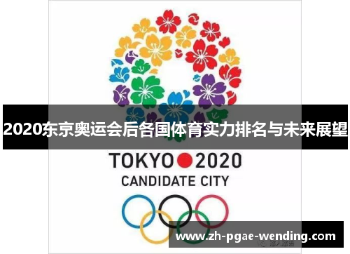 2020东京奥运会后各国体育实力排名与未来展望