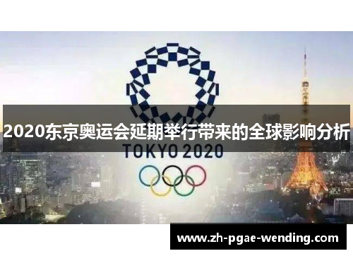 2020东京奥运会延期举行带来的全球影响分析