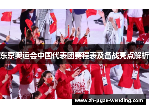 东京奥运会中国代表团赛程表及备战亮点解析