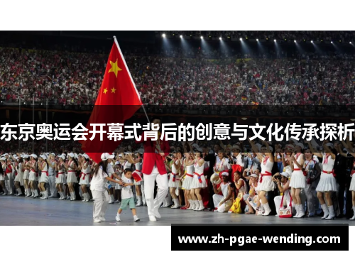 东京奥运会开幕式背后的创意与文化传承探析