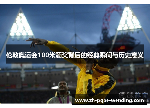 伦敦奥运会100米颁奖背后的经典瞬间与历史意义
