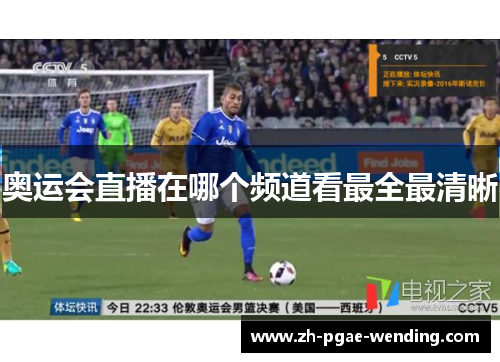 奥运会直播在哪个频道看最全最清晰