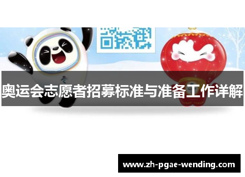 奥运会志愿者招募标准与准备工作详解