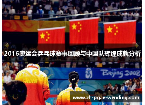 2016奥运会乒乓球赛事回顾与中国队辉煌成就分析