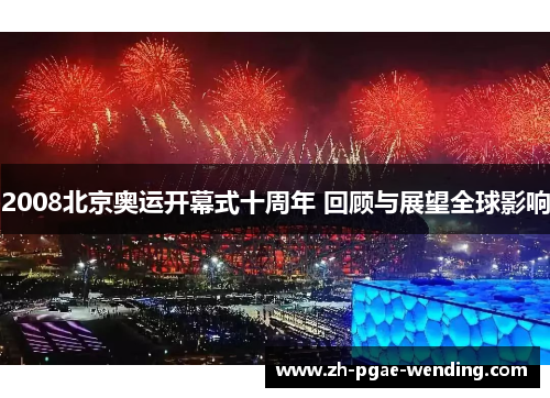 2008北京奥运开幕式十周年 回顾与展望全球影响
