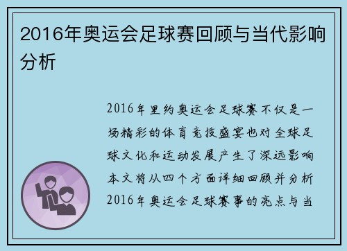 2016年奥运会足球赛回顾与当代影响分析