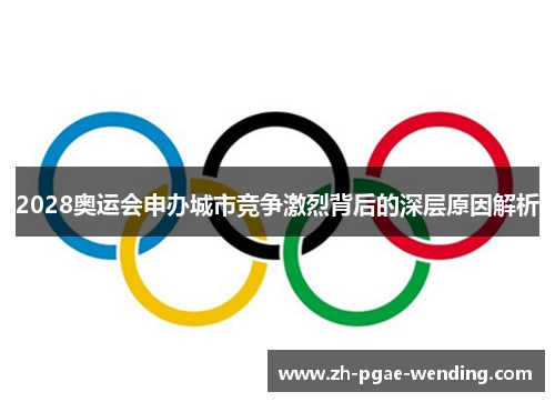 2028奥运会申办城市竞争激烈背后的深层原因解析