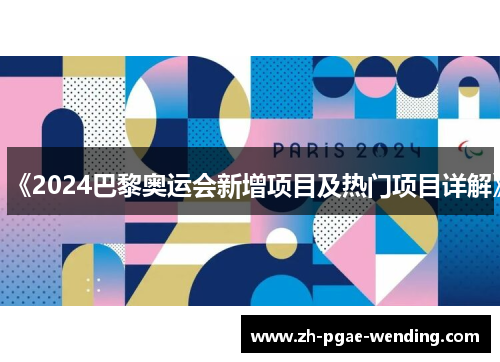 《2024巴黎奥运会新增项目及热门项目详解》