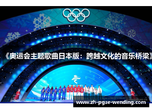 《奥运会主题歌曲日本版：跨越文化的音乐桥梁》